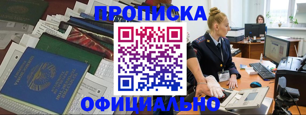 прописка 2025 в Кызыле